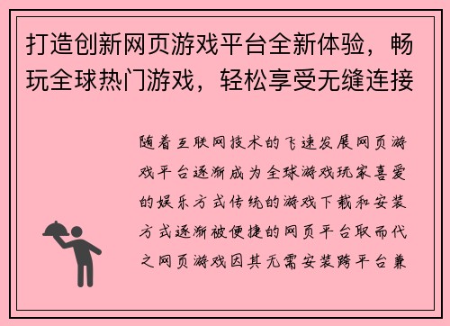 打造创新网页游戏平台全新体验，畅玩全球热门游戏，轻松享受无缝连接与极致娱乐体验