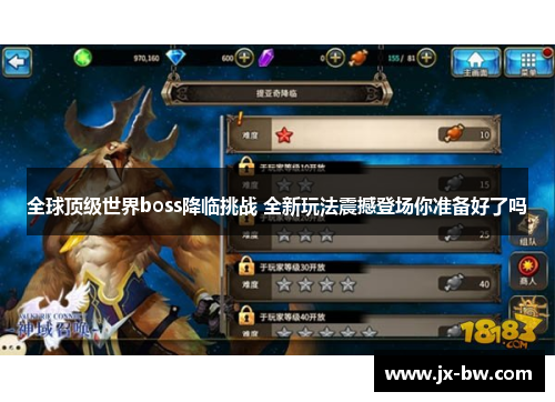 全球顶级世界boss降临挑战 全新玩法震撼登场你准备好了吗