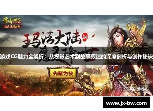 游戏CG魅力全解析：从视觉艺术到故事叙述的深度剖析与创作秘诀