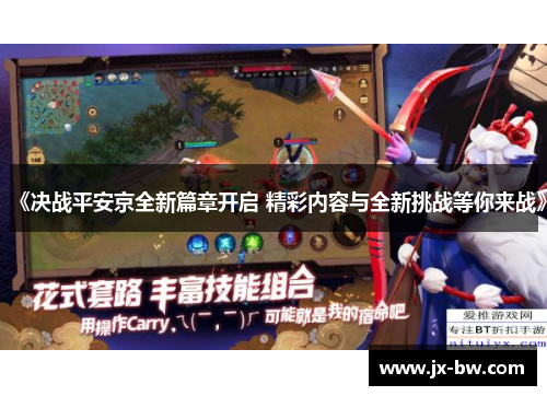 《决战平安京全新篇章开启 精彩内容与全新挑战等你来战》