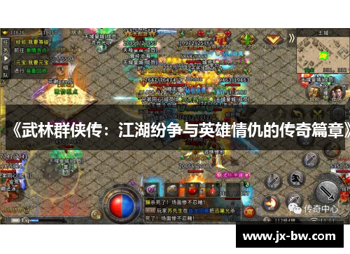 《武林群侠传：江湖纷争与英雄情仇的传奇篇章》