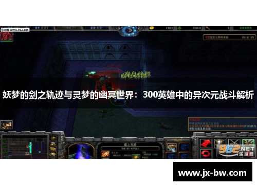 妖梦的剑之轨迹与灵梦的幽冥世界：300英雄中的异次元战斗解析