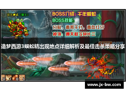 造梦西游3蜈蚣精出现地点详细解析及最佳击杀策略分享