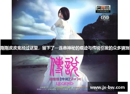 刚刚皮皮鬼经过这里，留下了一连串神秘的痕迹与传说引发的众多猜测