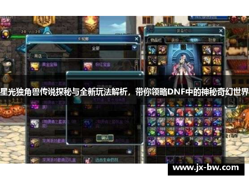 星光独角兽传说探秘与全新玩法解析，带你领略DNF中的神秘奇幻世界