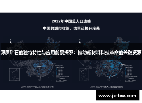 源质矿石的独特特性与应用前景探索：推动新材料科技革命的关键资源