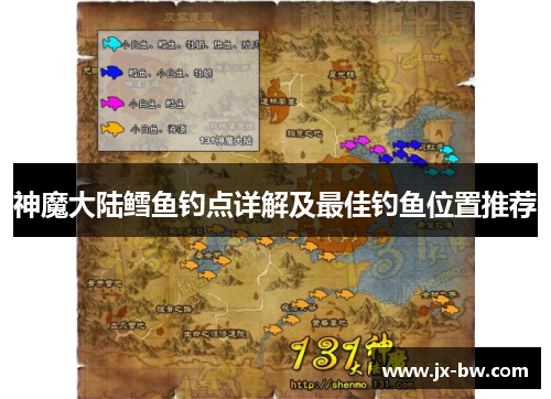 神魔大陆鳕鱼钓点详解及最佳钓鱼位置推荐