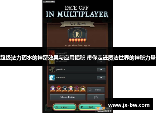 超级法力药水的神奇效果与应用揭秘 带你走进魔法世界的神秘力量