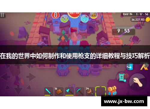在我的世界中如何制作和使用枪支的详细教程与技巧解析