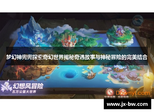 梦幻神兜兜探索奇幻世界揭秘奇遇故事与神秘冒险的完美结合