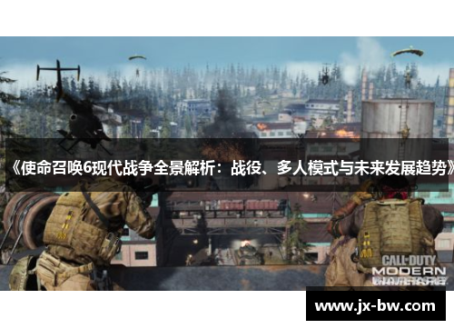 《使命召唤6现代战争全景解析：战役、多人模式与未来发展趋势》