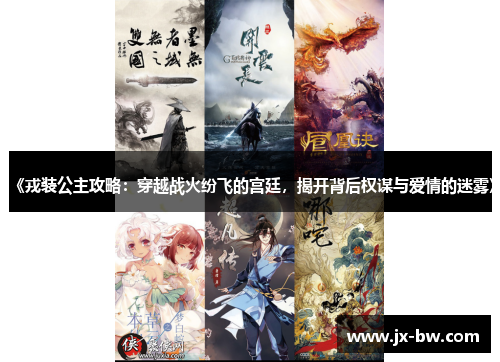 《戎装公主攻略：穿越战火纷飞的宫廷，揭开背后权谋与爱情的迷雾》