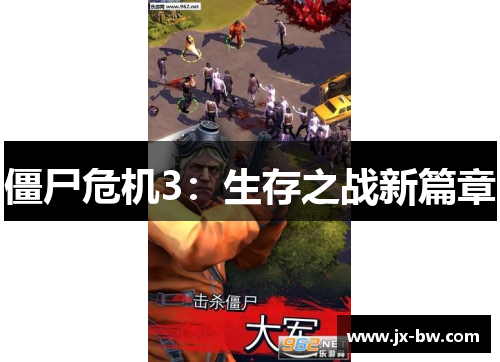 僵尸危机3：生存之战新篇章
