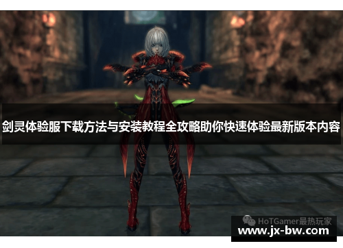剑灵体验服下载方法与安装教程全攻略助你快速体验最新版本内容