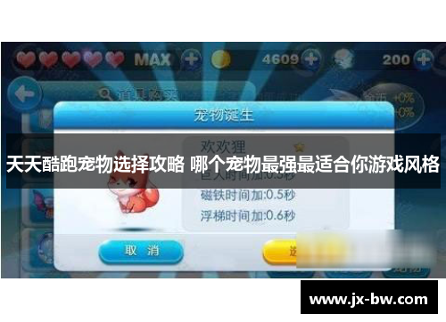 天天酷跑宠物选择攻略 哪个宠物最强最适合你游戏风格