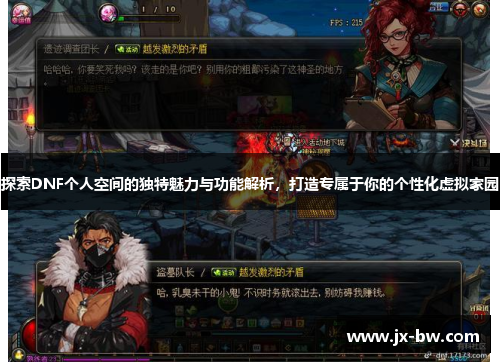 探索DNF个人空间的独特魅力与功能解析，打造专属于你的个性化虚拟家园
