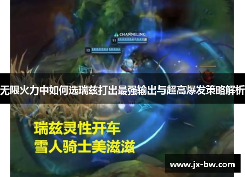 无限火力中如何选瑞兹打出最强输出与超高爆发策略解析
