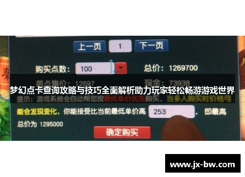 梦幻点卡查询攻略与技巧全面解析助力玩家轻松畅游游戏世界