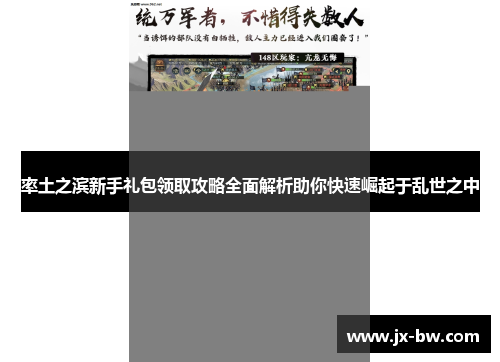 率土之滨新手礼包领取攻略全面解析助你快速崛起于乱世之中