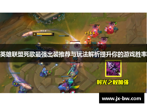 英雄联盟死歌最强出装推荐与玩法解析提升你的游戏胜率