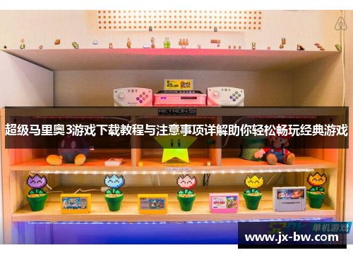 超级马里奥3游戏下载教程与注意事项详解助你轻松畅玩经典游戏