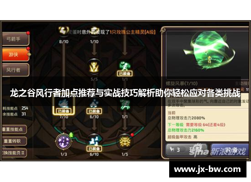 龙之谷风行者加点推荐与实战技巧解析助你轻松应对各类挑战