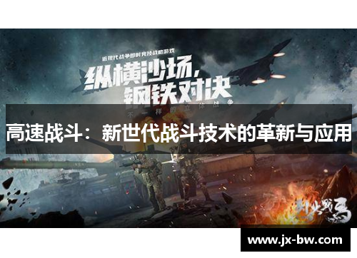 高速战斗：新世代战斗技术的革新与应用