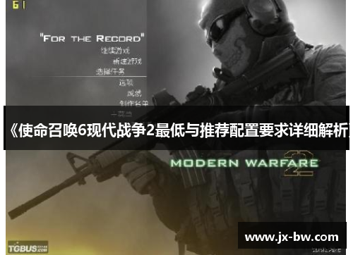 《使命召唤6现代战争2最低与推荐配置要求详细解析》