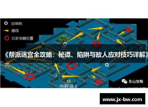《帮派迷宫全攻略：秘道、陷阱与敌人应对技巧详解》
