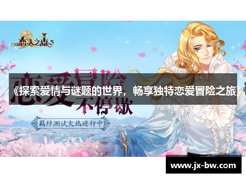 《探索爱情与谜题的世界，畅享独特恋爱冒险之旅》