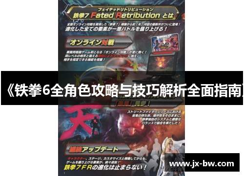 《铁拳6全角色攻略与技巧解析全面指南》