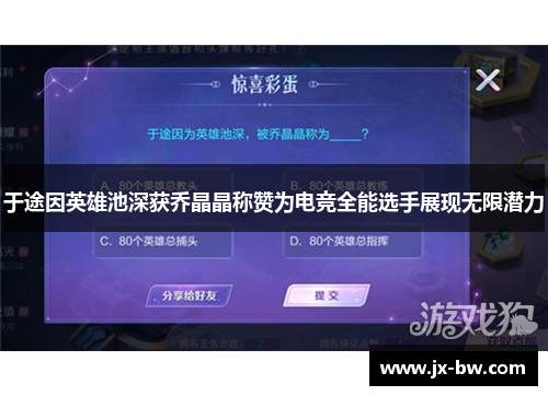 于途因英雄池深获乔晶晶称赞为电竞全能选手展现无限潜力