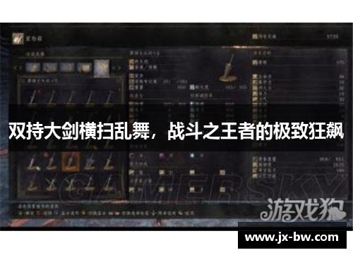 双持大剑横扫乱舞，战斗之王者的极致狂飙