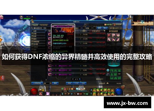 如何获得DNF浓缩的异界精髓并高效使用的完整攻略