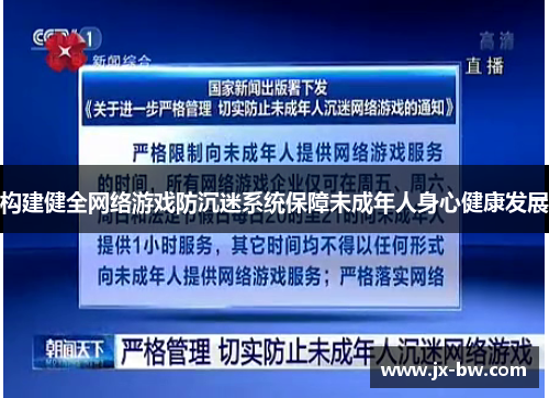 构建健全网络游戏防沉迷系统保障未成年人身心健康发展