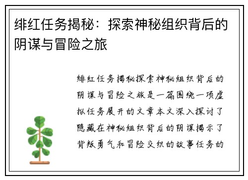 绯红任务揭秘：探索神秘组织背后的阴谋与冒险之旅