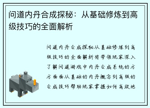 问道内丹合成探秘：从基础修炼到高级技巧的全面解析