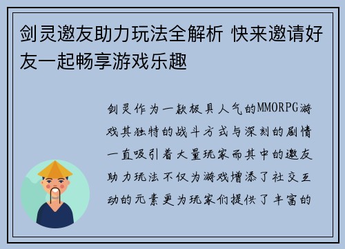 剑灵邀友助力玩法全解析 快来邀请好友一起畅享游戏乐趣