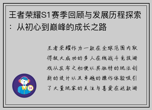 王者荣耀S1赛季回顾与发展历程探索：从初心到巅峰的成长之路