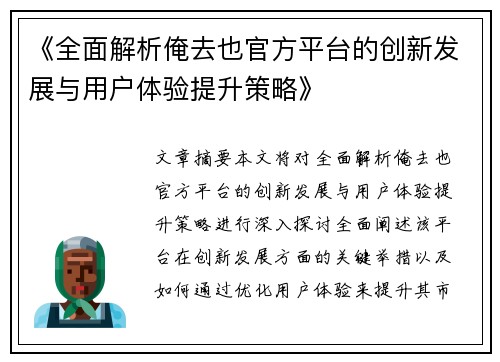 《全面解析俺去也官方平台的创新发展与用户体验提升策略》