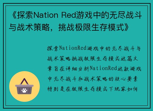 《探索Nation Red游戏中的无尽战斗与战术策略，挑战极限生存模式》