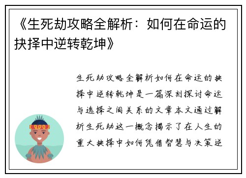 《生死劫攻略全解析：如何在命运的抉择中逆转乾坤》
