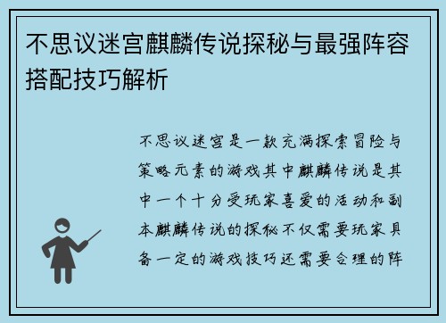不思议迷宫麒麟传说探秘与最强阵容搭配技巧解析