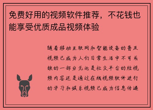 免费好用的视频软件推荐，不花钱也能享受优质成品视频体验