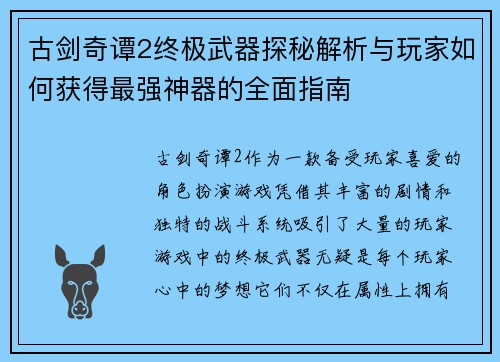 古剑奇谭2终极武器探秘解析与玩家如何获得最强神器的全面指南