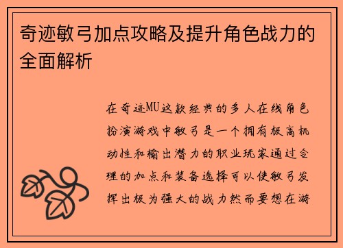 奇迹敏弓加点攻略及提升角色战力的全面解析
