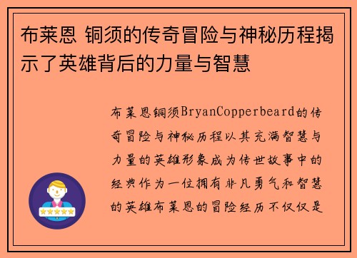 布莱恩 铜须的传奇冒险与神秘历程揭示了英雄背后的力量与智慧