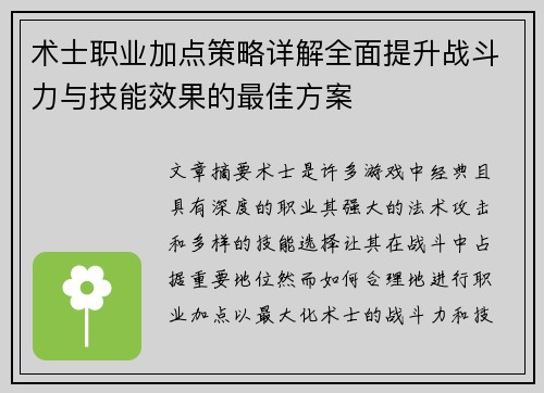 术士职业加点策略详解全面提升战斗力与技能效果的最佳方案