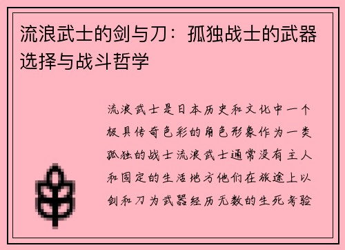 流浪武士的剑与刀：孤独战士的武器选择与战斗哲学