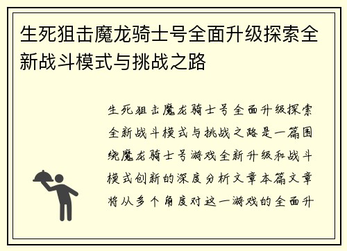 生死狙击魔龙骑士号全面升级探索全新战斗模式与挑战之路